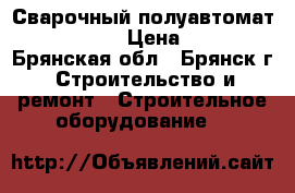 Сварочный полуавтомат FoxWeld 6300 › Цена ­ 100 000 - Брянская обл., Брянск г. Строительство и ремонт » Строительное оборудование   